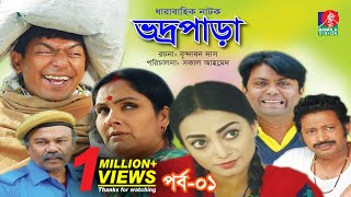 Vodro Para  ভদ্রপাড়া  Ep01  Chanchal Chowdhury Orsha  New Bangla Natok [upl. by Nirehtac]