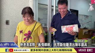 1130626 伸港清潔隊「舊情棉棉」 民眾斷捨離清出陳年寢具 [upl. by Cousin130]