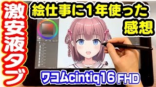 激安液タブで絵仕事出来る？ワコムCintiq16FHDを１年使用してみた【レビュー】 [upl. by Amyaj]