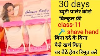 30 Days Beauty parlour course free।। class11 shave hend kre [upl. by Sheng590]