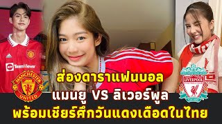 ส่องดาราแฟนบอล แมนยู VS ลิเวอร์พูล พร้อมเชียร์ศึกวันแดงเดือดในไทย [upl. by Yesnik]