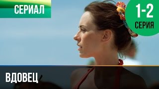 ▶️ Вдовец  1 и 2 серия  Мелодрама  Фильмы и сериалы  Русские мелодрамы [upl. by Miru]