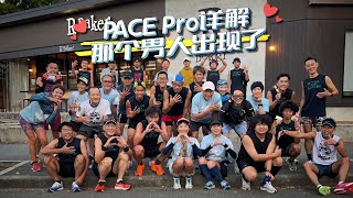 那個男人出現了 PACE Pro答疑 5個1公里很快 [upl. by Brunella]