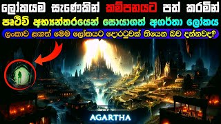 පෘථිවි අභ්‍යන්තරයෙන් සොයාගත් අත්භූත අගර්තා ලෝකය  The mystical world of Agartha [upl. by Gusta]