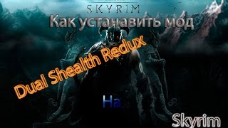 Как устанавить Dual Sheath Redux на Skyrim [upl. by Evol]