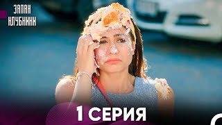 Запах Kлубники 1 Cерия Pусская Oзвучка [upl. by Stock]