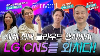 클라우드는 LG CNS인 이유☁️ 세계 최대 클라우드 행사 AWS reInvent 에서 알아봄🇺🇸  LG CNS [upl. by Ress]