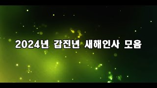 2024년 새해인사모음연말감사 인사말한해마무리인사말용의해인사말감신년인사말청룡의해인사말모음 [upl. by Warder]