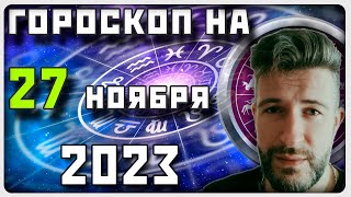 ГОРОСКОП НА 27 НОЯБРЯ 2023 ГОДА  Отличный гороскоп на каждый день  гороскоп [upl. by Anuqahs]