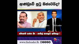 ආණ්ඩුවේ පුටු හිස්වෙයිද The Leader TV [upl. by Vivian]