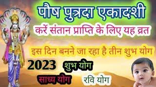 पौष पुत्रदा एकादशी करें संतान प्राप्ति के लिए यह व्रत किस दिन बनने जा रहा है तीन शुभ योग [upl. by Mihe736]