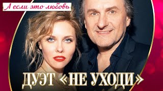 А ЕСЛИ ЭТО ЛЮБОВЬ – ДУЭТ НЕ УХОДИ ❤️ САМЫЙ РОМАНТИЧНЫЙ ДУЭТ ШАНСОНА ♫ Концерт ❤️ ROMANTIC LOVE STORY [upl. by Marlow]