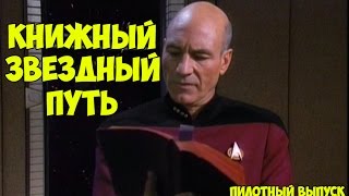 Книги по Star Trek [upl. by Amiaj]