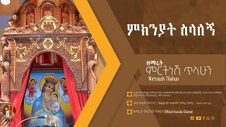 ምክንያት ስላለኝ  ዘማሪት ምርትነሽ ጥላሁን Official Audio [upl. by Eb]