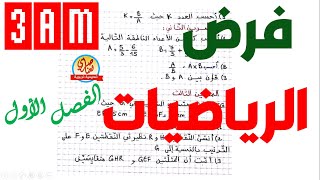 فرض مقترح في الرياضيات للفصل الأول للسنة الثالثة متوسط [upl. by Lahsiv172]