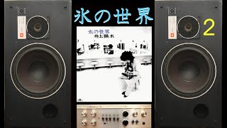 JBL L26 decade で聴く 井上陽水 氷の世界 23 [upl. by Kelcie]