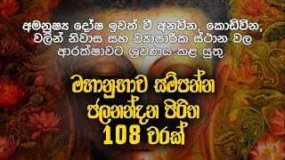 ජලනන්දන පිරිත 108 වරක්  Jalanandana Piritha  Pirith Deshana  Pirith  Dahami Desawana [upl. by Gordy]