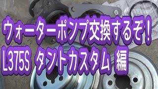 ウォーターポンプを交換するぞ！ダイハツL375SタントカスタムRS編 [upl. by Talbert767]