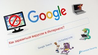 Как заразиться вирусом в Интернете — Вредные советы по ITбезопасности [upl. by Leahcimnoj]