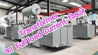 Transformer का Full load current निकले [upl. by Nnaycart430]