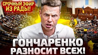 ⚡СРОЧНО ПРЯМОЙ ЭФИР ПРЯМО ИЗ ВЕРХОВНОЙ РАДЫ [upl. by Enibas]