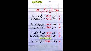 List of world atomic power  Aitmi Taqatain ایٹمی طاقتیں  GK in Urdu  General knowledge  GK [upl. by Fitz702]