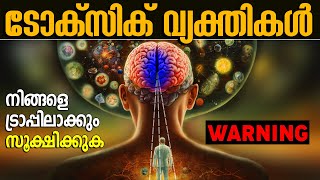 WARNINGS നിങ്ങളൊരു TOXIC ബന്ധത്തിലാണോയെന്ന് തിരിച്ചറിയാം TOXIC amp Manipulative relationships [upl. by Marlette]