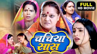 CHACHIYA SAAS I चचिया सास I SANJANA PANDEY I KIRAN YADAV I BHOJPURI MOVIE Bahu Rani Saas Maharani [upl. by Leunamne165]