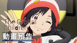 《地球外少年少女》 正式預告 The Orbital Children Official Trailer [upl. by Reld999]