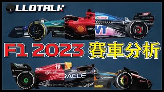 F1懶人包 2023各大F1車隊比較 Red Bull會兵敗如山倒？ Ferrari 成為抄襲對象 一級方程式F1中文解說 廣東話正體中文字幕 [upl. by Anizor138]