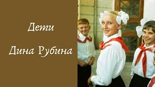 Дети  ДИНА РУБИНА Аудиокнига [upl. by Dougal]