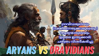 ആര്യന്മാരുടെയും ദ്രാവിഡരുടെയും ചരിത്രം  Aryan and Dravidian History  Infotainment [upl. by Tijnar541]