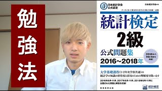 【統計学の基礎】統計検定2級の概要と勉強法を解説します [upl. by Fezoj114]