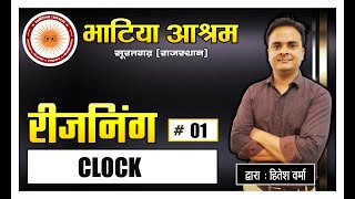 घड़ी  CLOCK भाग 1  तर्कशक्ति एवं मानसिक योग्यता 11 APRIL 2023 0430PM [upl. by French]