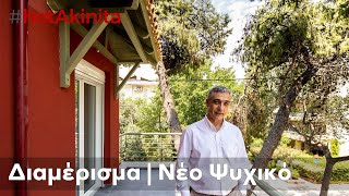 Διαμέρισμα προς Πώληση  Νέο Ψυχικό  hotAkinita by Keller Williams Solutions Group [upl. by Daggett]