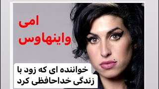 امی واینهاوس خواننده ی نابغه ای که فقط ۲۷ سال زندگی کرد Amy Winehouse [upl. by Thorvald548]