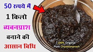 Chyawanprash Banane ki Vidhi  chyawanprash kaise banaen  chyawanprash recipe  च्यवनप्राश की विधि [upl. by Almeda]