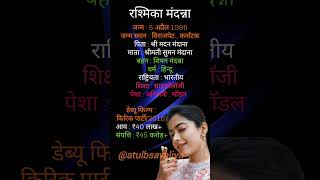 रश्मिका मंदाना का जीवनपरिचय  Biography Of Rashmika Mandanna rashmikamandanna love trending live [upl. by Burnsed]