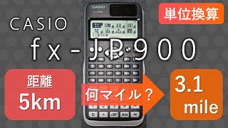 関数電卓 fxJP900 使い方 【単位換算の方法】 [upl. by Westbrook]