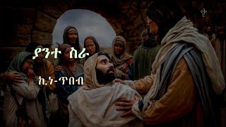 ሊቀ መዘምራን ኪነጥበብ ወልደ ቂርቆስ  ያንተ ስራ  ከ ግጥም ጋር Kinetibeb  Yante sira  with lirics new version [upl. by Janiuszck]