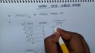 HSC ICT Tutorial Chapter31 Part4 দশমিক থেকে অক্টালে রুপান্তর  Decimal to Octal Conversion [upl. by Dabney]