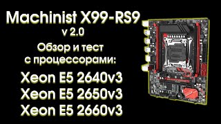 Machinist X99RS9 v20 обзор тест и сравнение [upl. by Gereron]