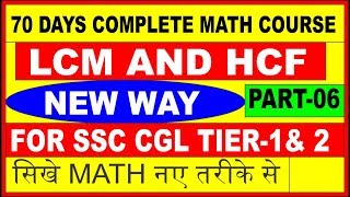 LCM AND HCF PART06 NEW WAY  FOR SSC CGL  TIER1 amp TIER2 SSC CPO BANK PO CATBEST WAY [upl. by Amos]