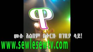 Sew Le Sew Music  Bisrat Garedew  New [upl. by Emmi]