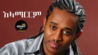 Ethiopian Music  Tibebu Workiye  Alamaririm  ጥበቡ ወርቅዬ  አላማርርም [upl. by Boyt]