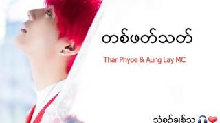 တစ်ဖတ်သတ် one sided  By Thar Phoe amp Aung Lay Myanmar NEW Sad Song lyrics [upl. by Clancy856]