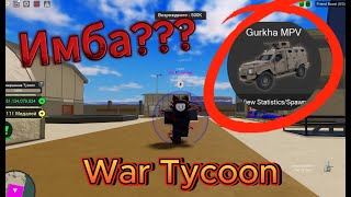 Обзор Всех Машин  War Tycoon💥💥 [upl. by Norvan]