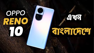 বাংলাদেশ প্রাইজ শুনে অবাক 😱Oppo Reno 10 5G ReviewOppo Reno 10 Price in bangladesh [upl. by Ryon740]