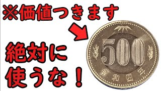 【知らないと損】みんな持っている価値のつく500円玉について【コイン解説】 [upl. by Usanis]