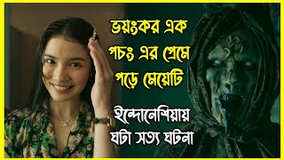 ভয়ংকর এক পচং এর প্রেমে পড়ে মেয়েটি। ইন্দোনেশিয়ায় ঘটা সত্য ঘটনা [upl. by Niac]